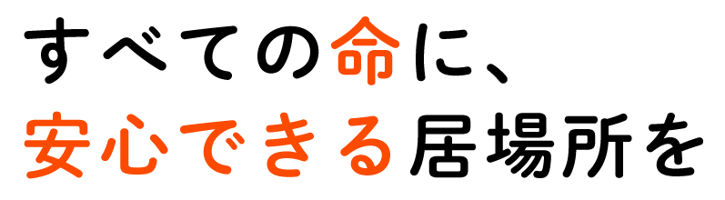 すべての命に安心できる居場所を